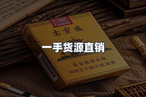 一手货源直销